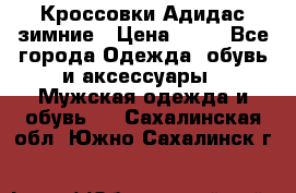 Кроссовки Адидас зимние › Цена ­ 10 - Все города Одежда, обувь и аксессуары » Мужская одежда и обувь   . Сахалинская обл.,Южно-Сахалинск г.